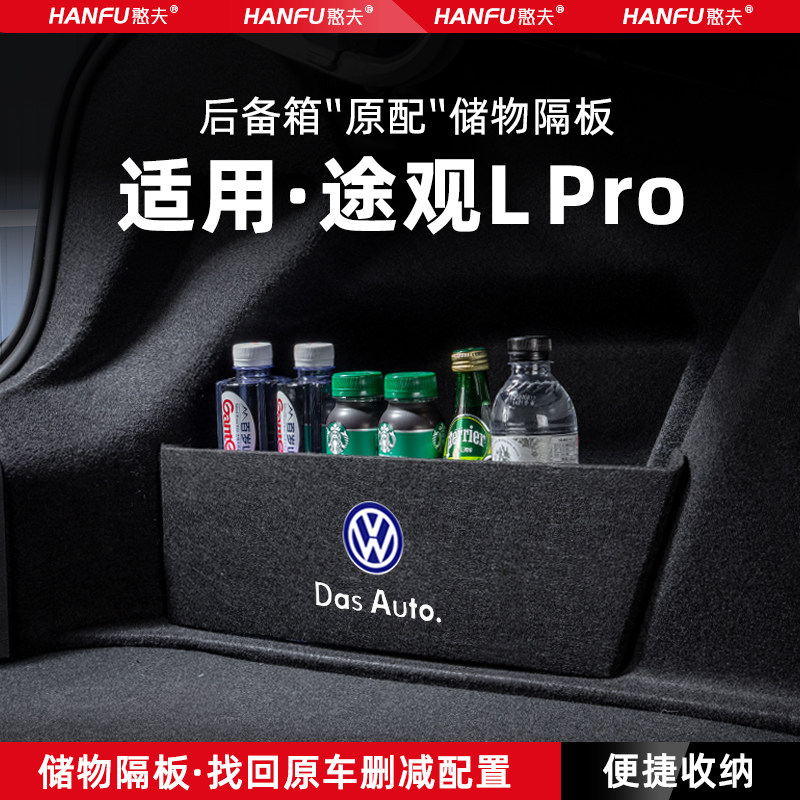 适用大众途观Lpro汽车后备箱隔板尾箱垫挡板储物收纳箱改装饰用品