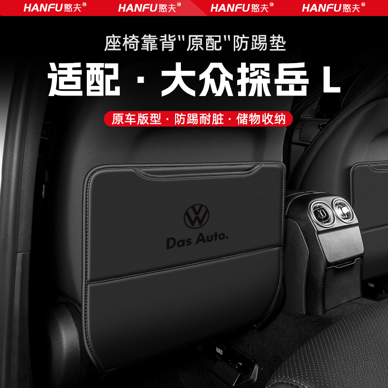 适用探岳L汽车座椅防踢垫后排座椅靠背儿童防护垫改装饰配件防磨