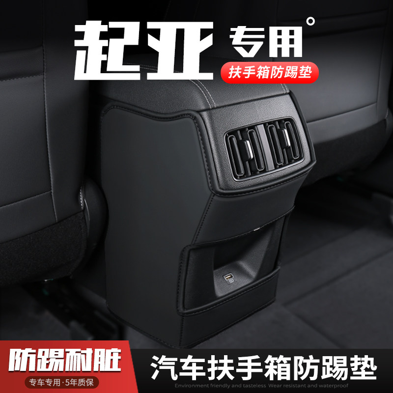 起亚KX3傲跑汽车扶手箱防踢垫KX1奕跑座椅kxcross后排出风口装饰
