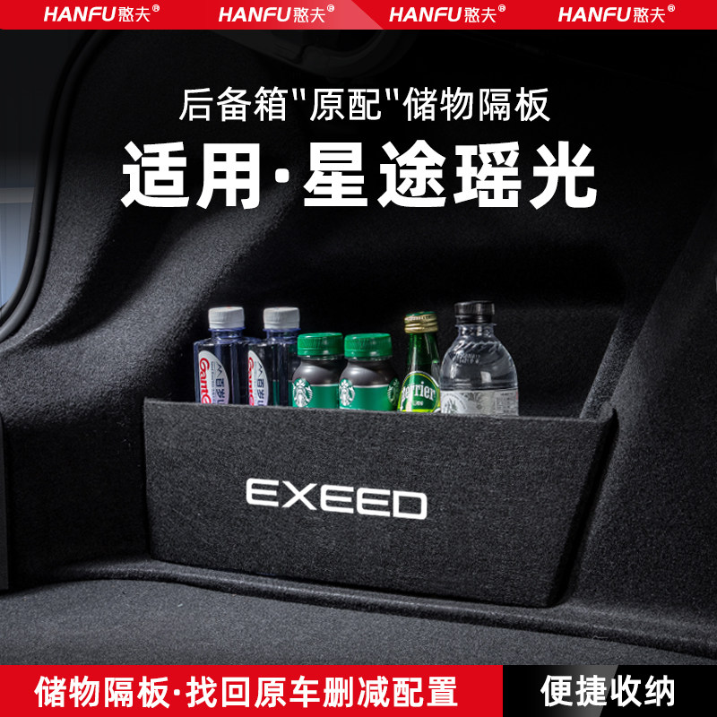 星途瑶光汽车后备箱隔板储物盒