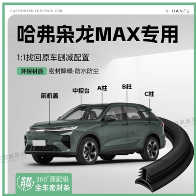 适用25款哈弗枭龙MAX汽车B柱密封条C柱中控隔音引擎机盖防撞胶条
