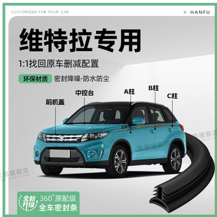 适用铃木维特拉汽车B柱密封条C柱中控隔音引擎改装 饰防撞胶条用品
