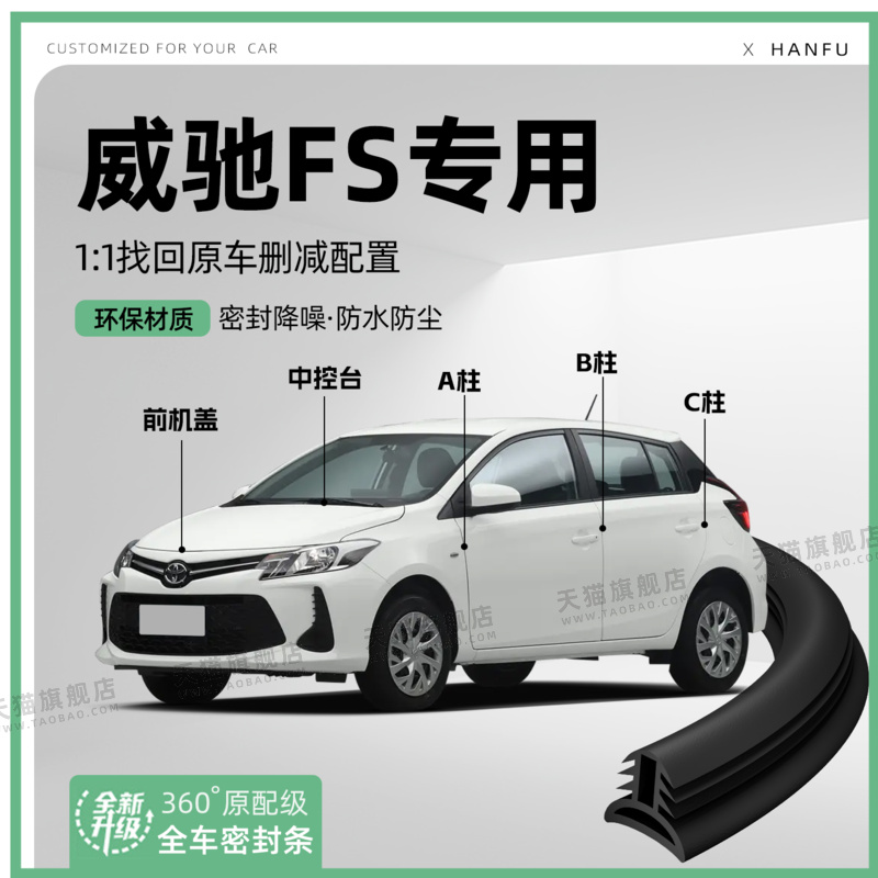 适用丰田威驰FS汽车B柱密封条C柱中控隔音引擎改装饰防撞胶条用品
