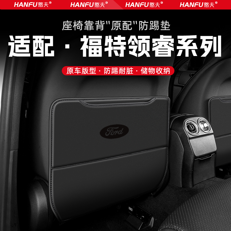 福特领睿汽车座椅防踢垫后排座椅靠背儿童防护垫改装饰防磨垫配件