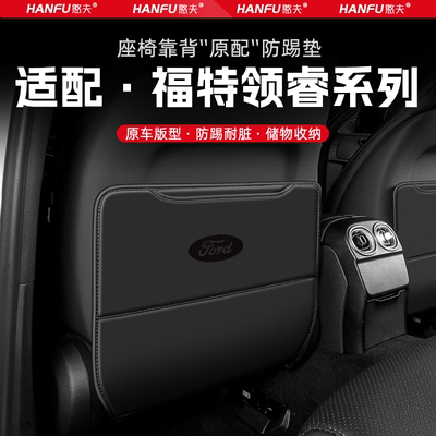 福特领睿汽车座椅防踢垫后排座椅靠背儿童防护垫改装饰防磨垫配件