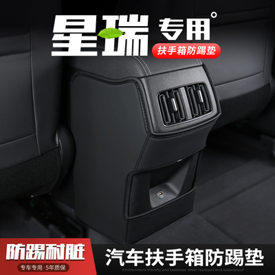 吉利星瑞汽车扶手箱防踢垫座椅