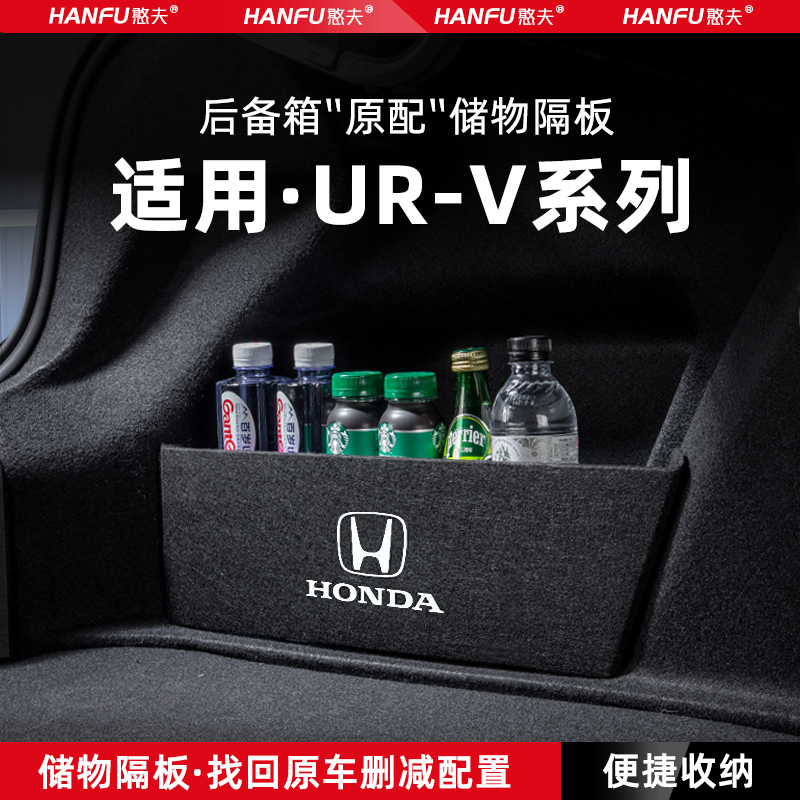 本田URV汽车后备箱隔板储物盒