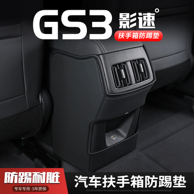 传祺GS3影速汽车扶手箱防踢垫