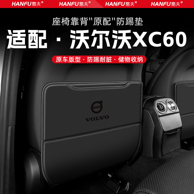 适用沃尔沃XC60汽车座椅防踢垫后排座椅靠背儿童防护垫装饰防磨垫,汽车用品/电子/清洗/改装,车用防踢垫/防磨垫,淘宝优惠券,粉丝福利购,淘宝优惠卷