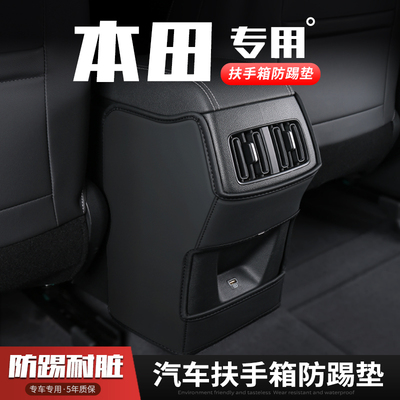 本田XRV汽车缤智扶手箱防踢垫