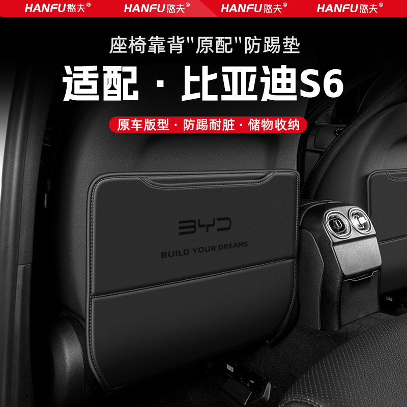 比亚迪S6汽车座椅防踢垫后排座椅靠背儿童防护垫改装饰防磨垫配件