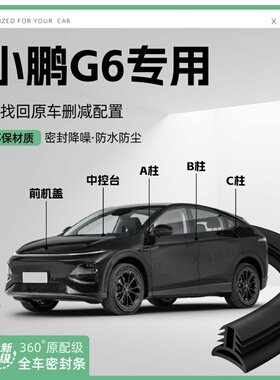 适用25款小鹏G6汽车B柱密封条C柱中控隔音引擎改装饰防撞胶条用品