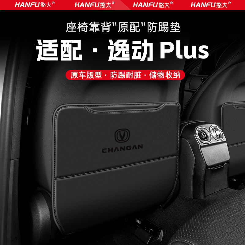 适用长安逸动PLUS汽车座椅防踢垫后排座椅靠背儿童防护垫装饰防磨
