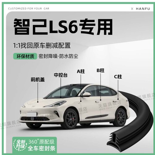 适用25款智己LS6汽车B柱密封条配件中控隔音引擎机盖防撞胶条用品