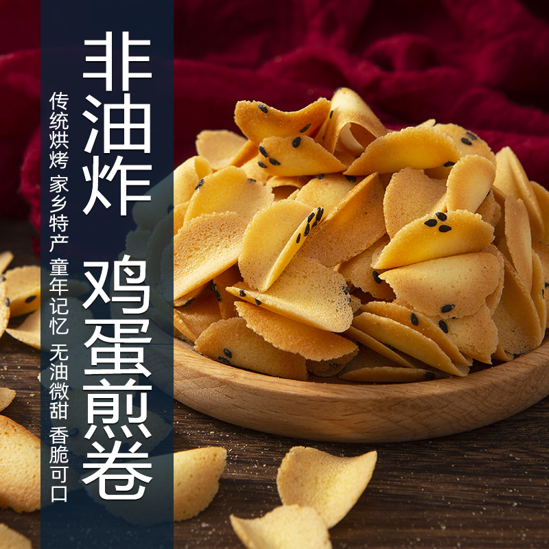 老式鸡蛋煎卷 鸡蛋卷传统手工老怀旧食品休闲零食小吃非油炸酥脆