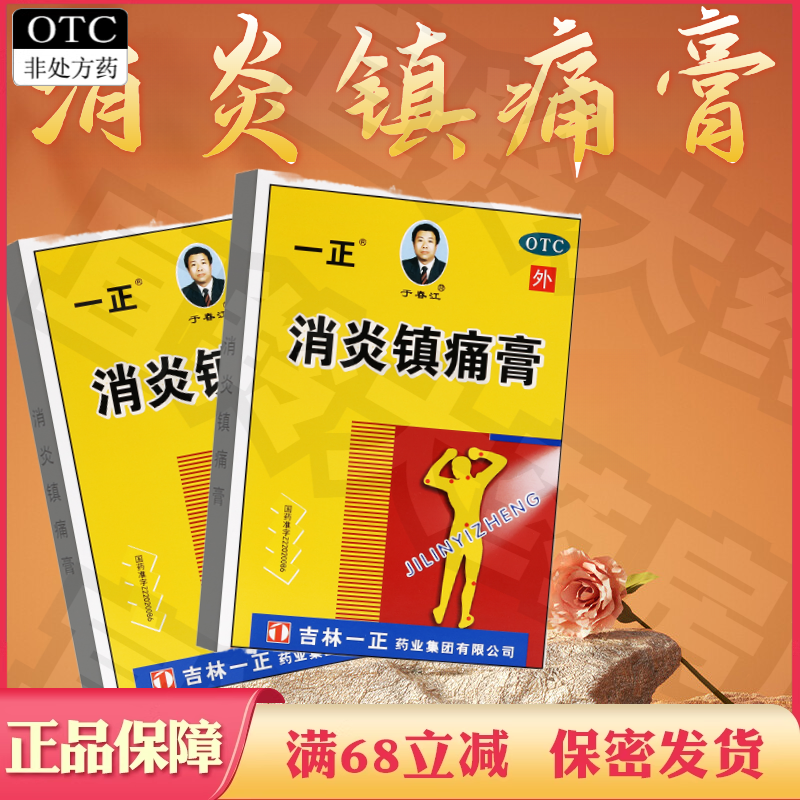 一正消炎镇痛膏贴消炎镇痛神经痛风湿痛肩痛扭伤关节痛肌肉疼痛药