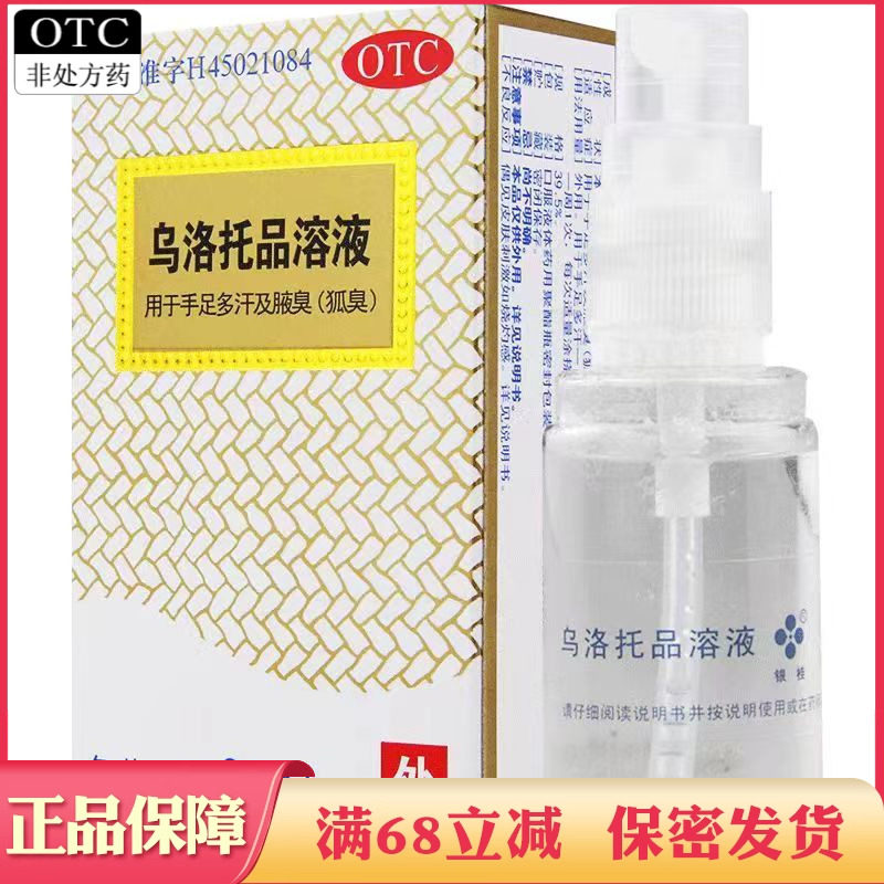 银桂乌洛托液品溶液乌托洛手足多汗腋臭狐臭药乌托品正品非喷雾剂