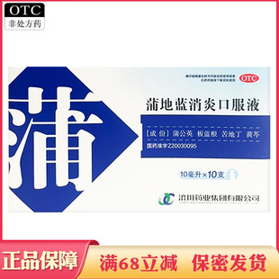 济川药业蒲地蓝消炎口服液10支清热解毒消肿利咽疖肿咽炎扁桃体炎