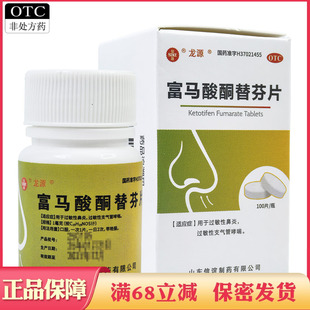山东SINE信谊富马酸酮替芬片100片过敏性鼻炎过敏性支气管哮喘药