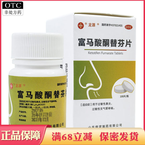 山东SINE信谊富马酸酮替芬片100片过敏性鼻炎过敏性支气管哮喘药