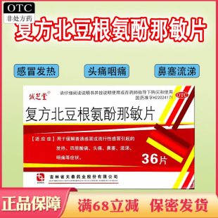 诚芝堂复方北豆根氨酚那敏片感冒发热四肢酸痛头痛咽痛鼻塞流涕药