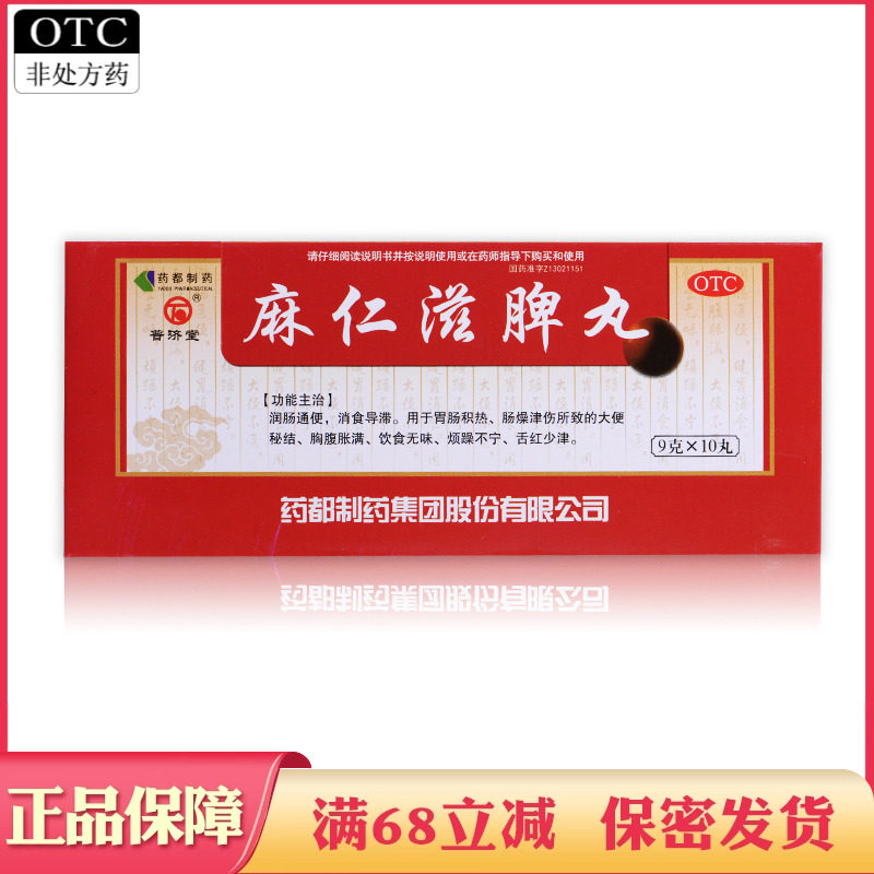 普济堂 麻仁滋脾丸9g*10丸大便秘结胸腹胀满蜜丸