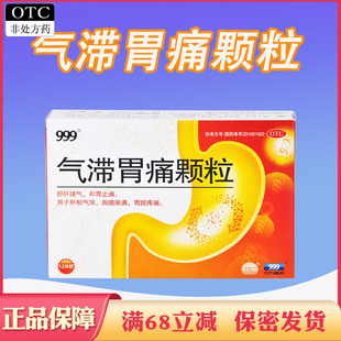 999气滞胃痛颗粒冲剂舒肝理气和胃止痛胸痞胀满胃脘疼痛正品中药