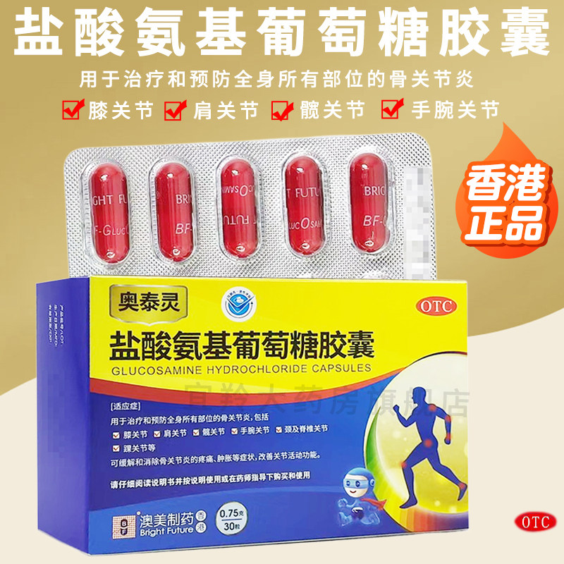 香港奥泰灵盐酸氨基葡萄糖胶囊30粒治疗预防全身所有部位骨关节炎