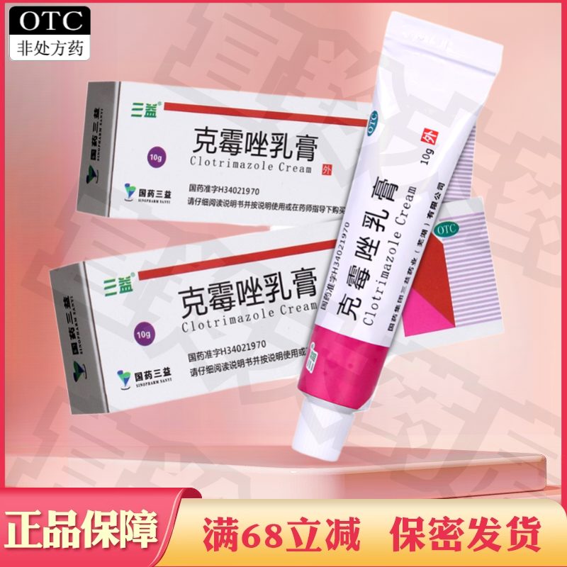 【三益】克霉唑乳膏1%*10g*1支/盒