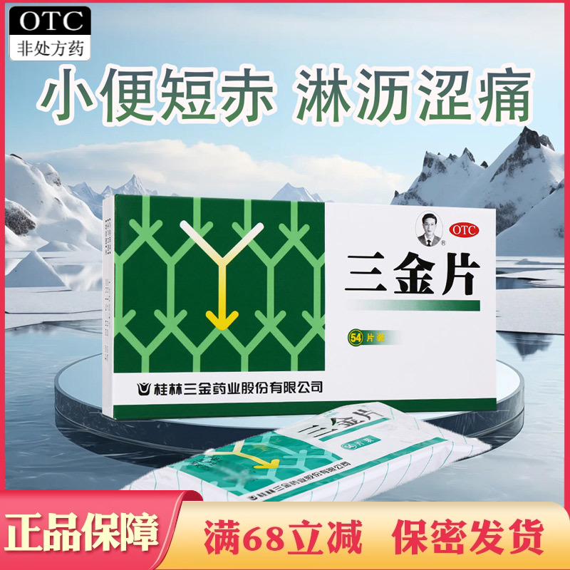 【三金】三金片290mg*54片/盒