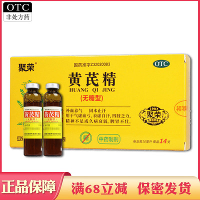 【聚荣】黄芪精10ml*14支/盒