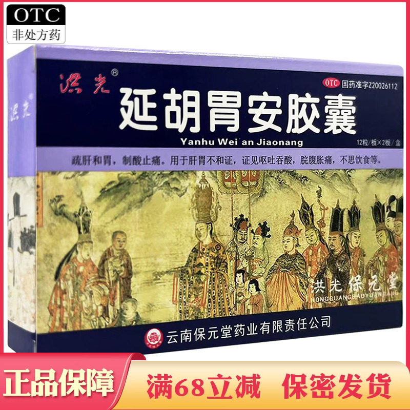 洪光 延胡胃安胶囊 肝胃不和所致呕吐吞酸脘腹胀痛不思饮食中成药