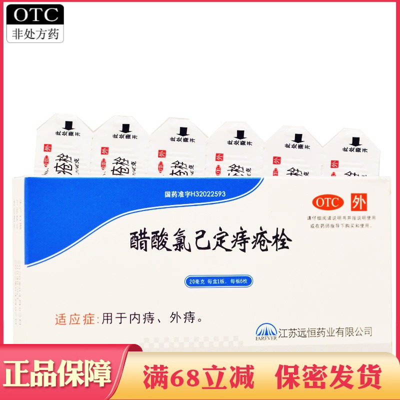 远恒醋酸氯己定痔疮栓男女内痔外痔治疗痔疮的药正品醋酸氯已定拴