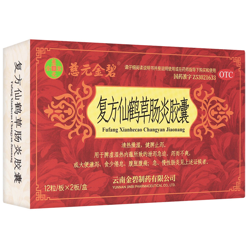 复方仙鹤草肠炎胶囊健脾止泻药泄泻急迫泻而不爽急慢性肠炎非片剂