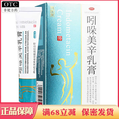 同庆泰吲哚美辛乳膏药膏缓解局部疼痛肌肉关节痛拉伤扭伤疼痛肿胀