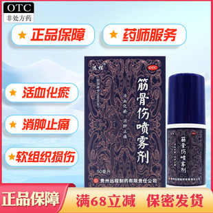 远程筋骨伤喷雾剂50ml 25ml活血化瘀消肿止痛用于软组织损伤