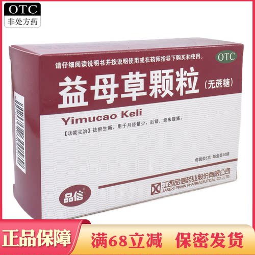 【品信】益母草颗粒5g*10袋/盒