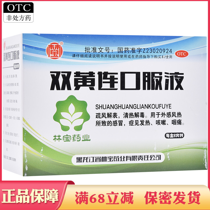 【林宝】双黄连口服液10ml*8支/盒