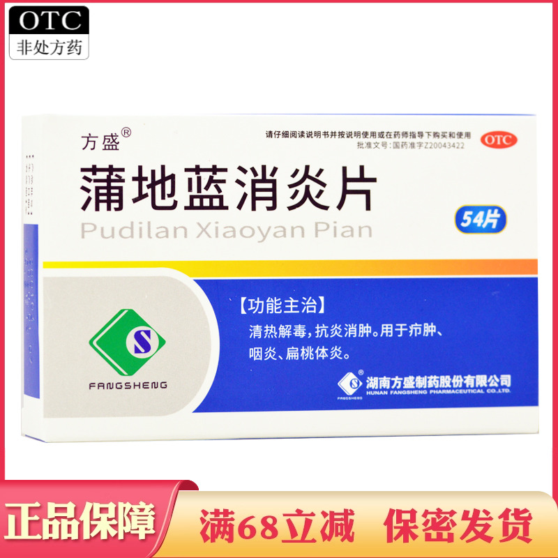 【方盛】蒲地蓝消炎片300mg*54片/盒