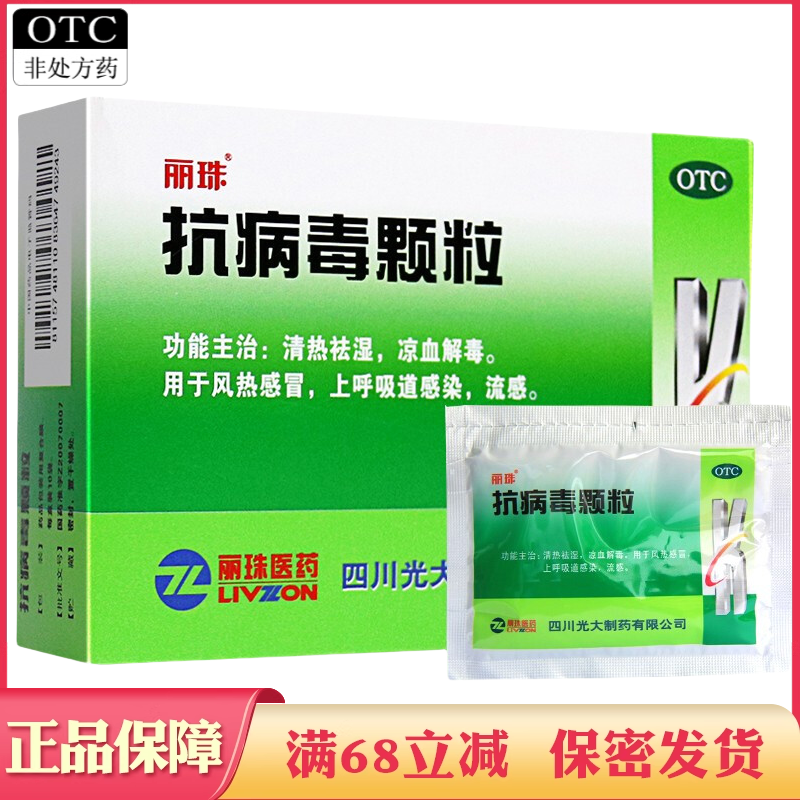 【丽珠】抗病毒颗粒9g*8袋/盒