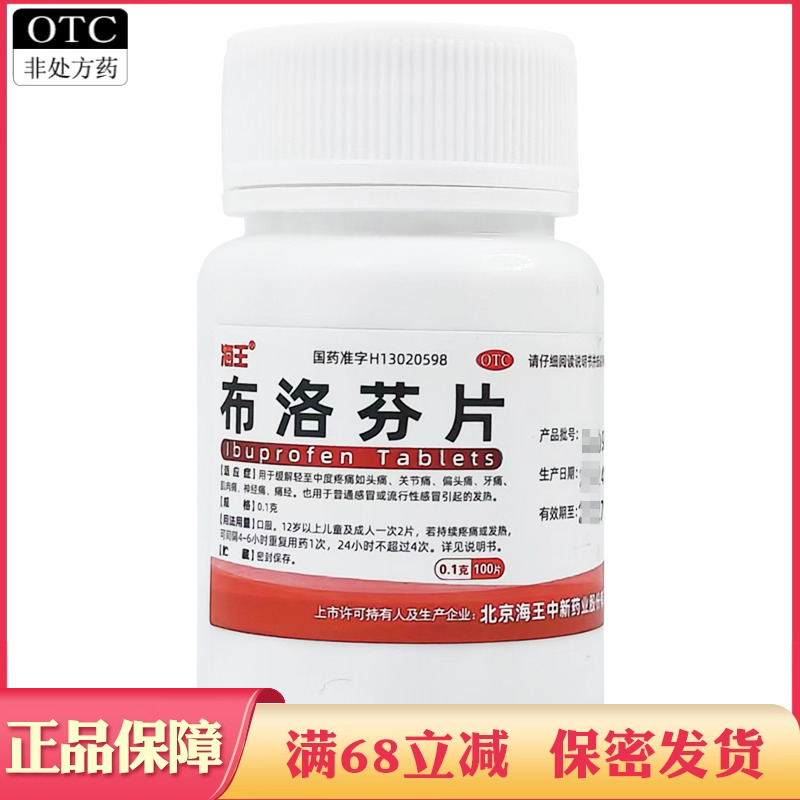 海王布洛芬片100片偏头痛关节痛牙痛感冒发热轻中度疼痛痛经药片
