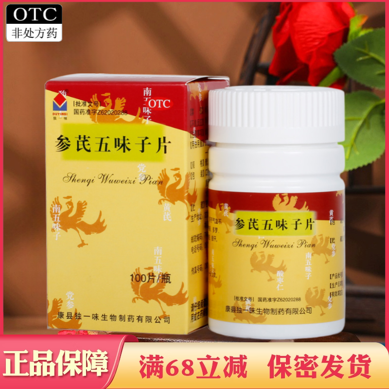 参芪五味子片正品宁心安神失眠多梦健忘心悸气短药含黄芪非胶囊丸