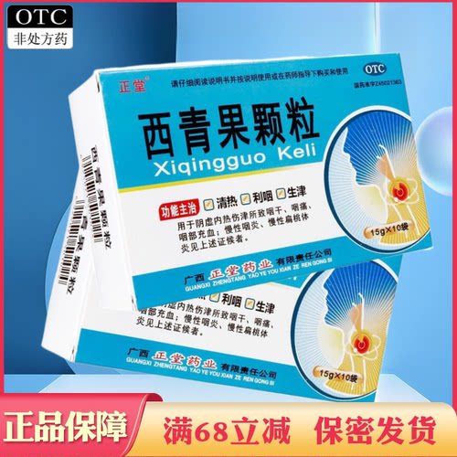 【正堂】西青果颗粒15g*10袋/盒