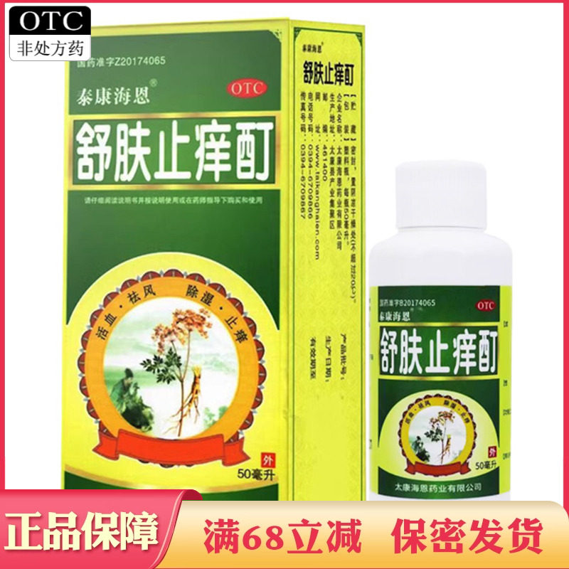 泰康海恩舒肤止痒酊50ml活血祛风除湿缓解慢性湿疹慢性皮炎瘙痒病