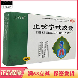 沃桐康止咳宁嗽胶囊散寒宣肺解表镇咳祛痰风寒咳嗽呕吐咽喉肿痛药