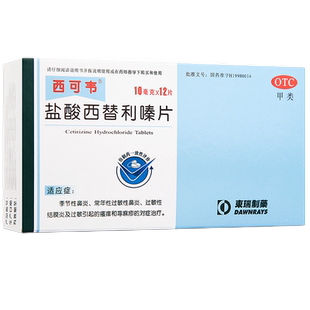 正品西可韦盐酸西替利嗪片儿童鼻炎抗过敏药西利替嗪西地利嗪利秦