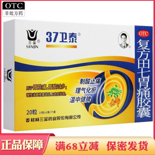 复方田七胃痛胶囊制酸止痛温中健脾胃脘痛胃酸过多慢性浅表性胃炎