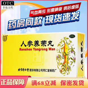 北京同仁堂人参养荣丸人叁温补气血心脾不足气血两亏病后虚弱药容