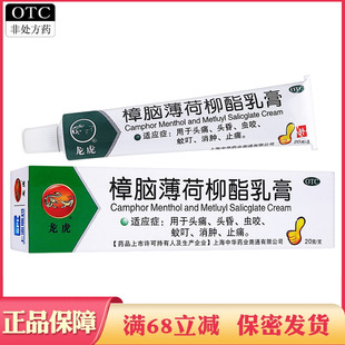 上海中华龙虎樟脑薄荷柳酯乳膏20g头昏头痛蚊叮虫咬消肿止痛药膏