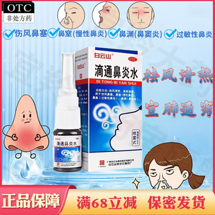 白云山滴通鼻炎水治疗儿童鼻子塞鼻窦炎喷过敏慢性鼻炎的喷雾剂药